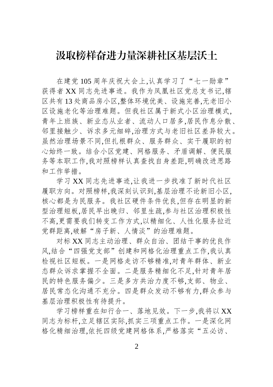 社区党总支书记观看建党105周年大会吴亚琴同志先进事迹观后感汇编（5篇）.docx_第2页
