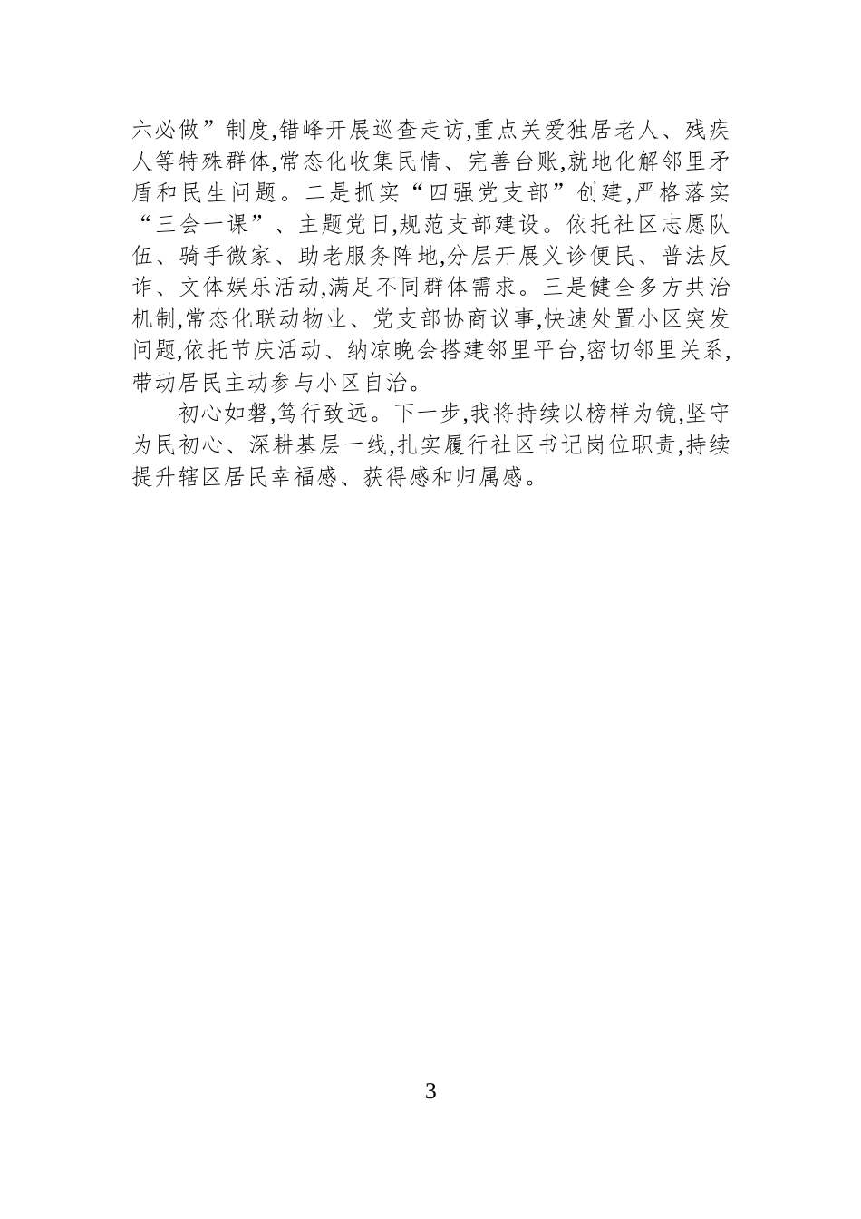 社区党总支书记观看建党105周年大会吴亚琴同志先进事迹观后感汇编（5篇）.docx_第3页