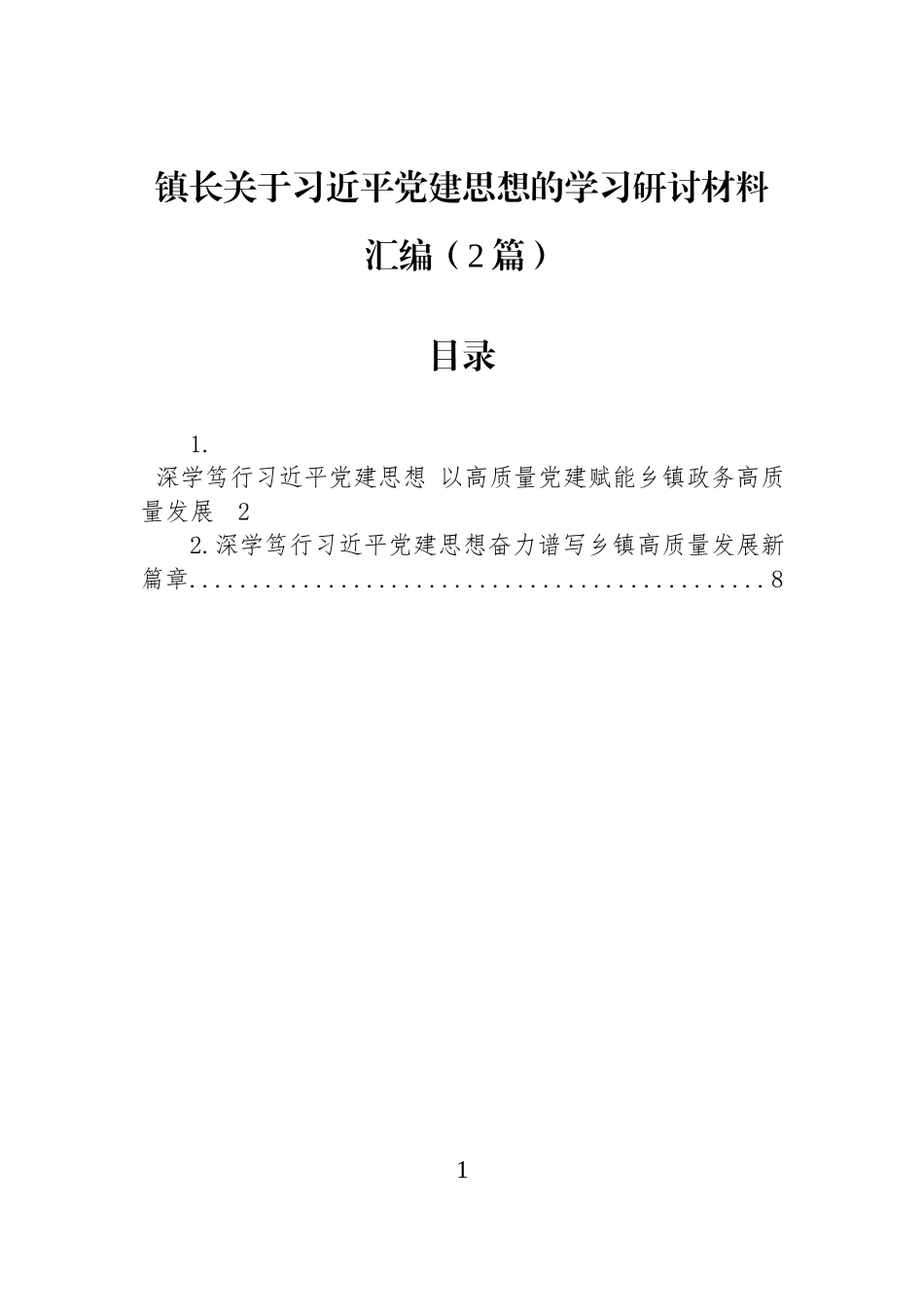 镇长关于习近平党建思想的学习研讨材料汇编（2篇）.docx_第1页