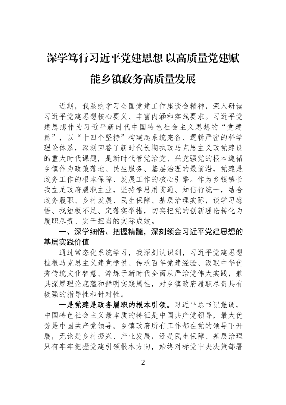 镇长关于习近平党建思想的学习研讨材料汇编（2篇）.docx_第2页