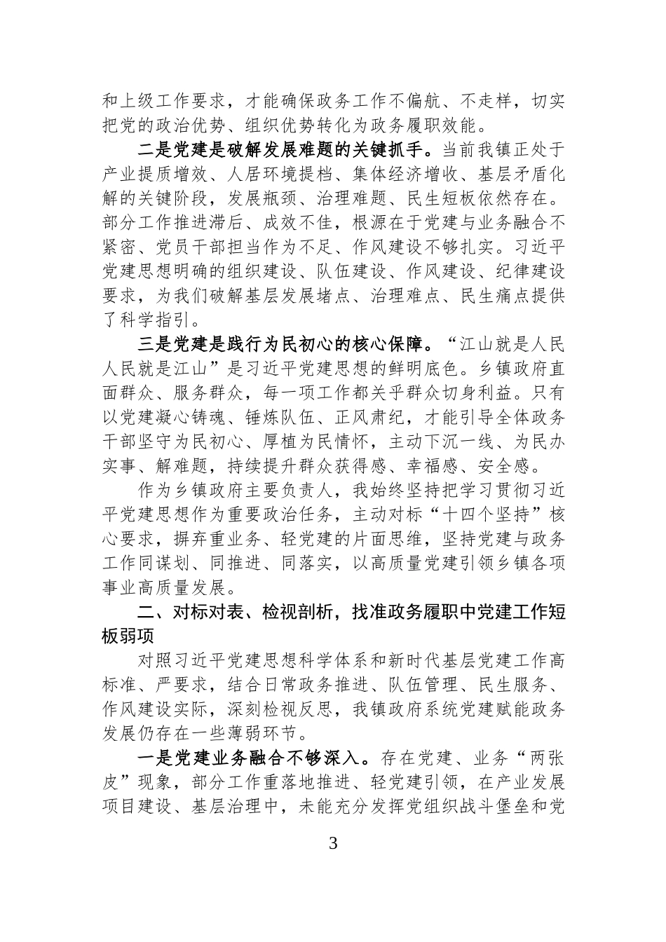镇长关于习近平党建思想的学习研讨材料汇编（2篇）.docx_第3页