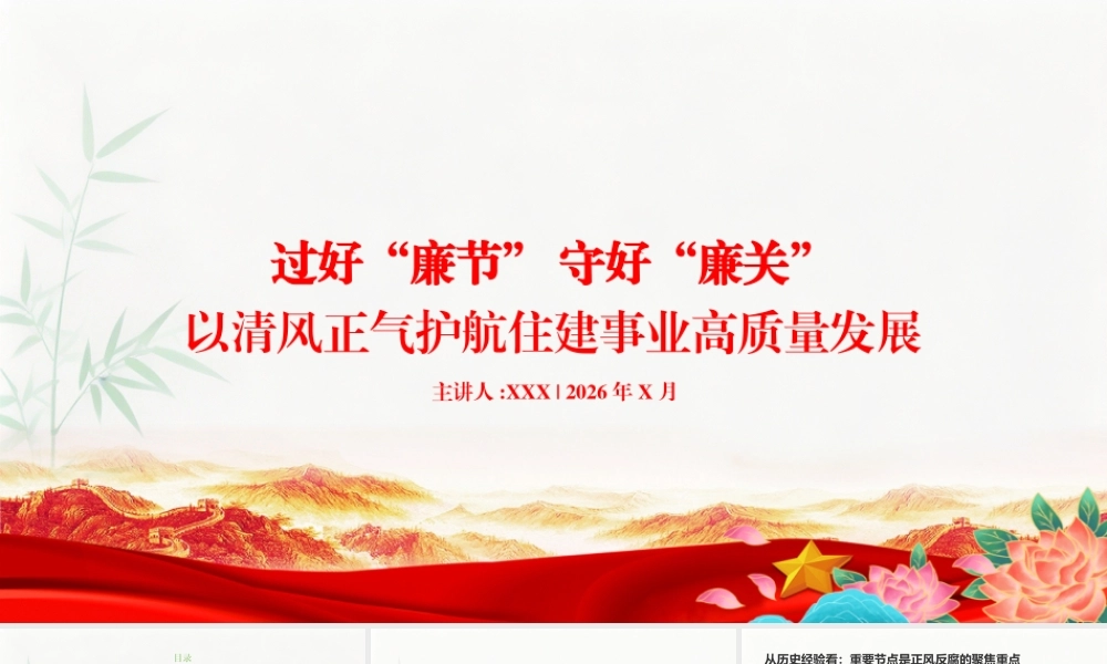 节前廉政党课PPT：过好“廉节”+守好“廉关”，以清风正气护航住建事业高质量发展.pptx
