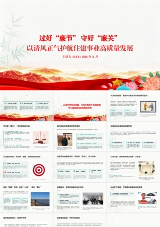 节前廉政党课PPT：过好“廉节”+守好“廉关”，以清风正气护航住建事业高质量发展.pptx