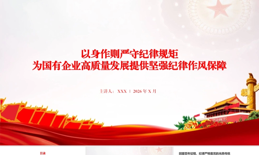 廉政党课PPT：以身作则严守纪律规矩，为国有企业高质量发展提供坚强纪律作风保障.pptx
