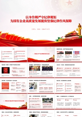 廉政党课PPT：以身作则严守纪律规矩，为国有企业高质量发展提供坚强纪律作风保障.pptx