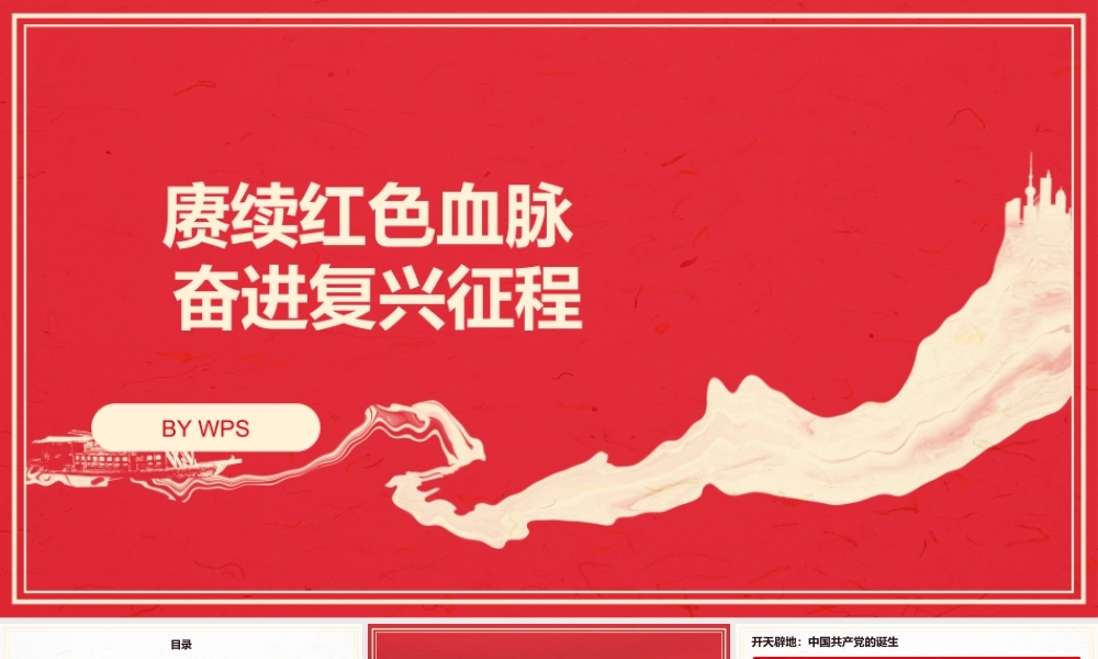七一党课PPT：赓续红色血脉+奋进复兴征程.pptx