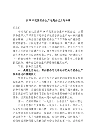在XX示范区安全生产专题会议上的讲话.doc