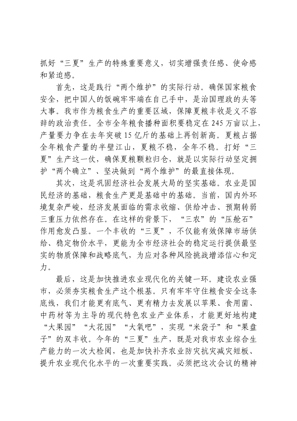 在XX市“三夏”农业生产工作会议上的讲话.doc_第2页