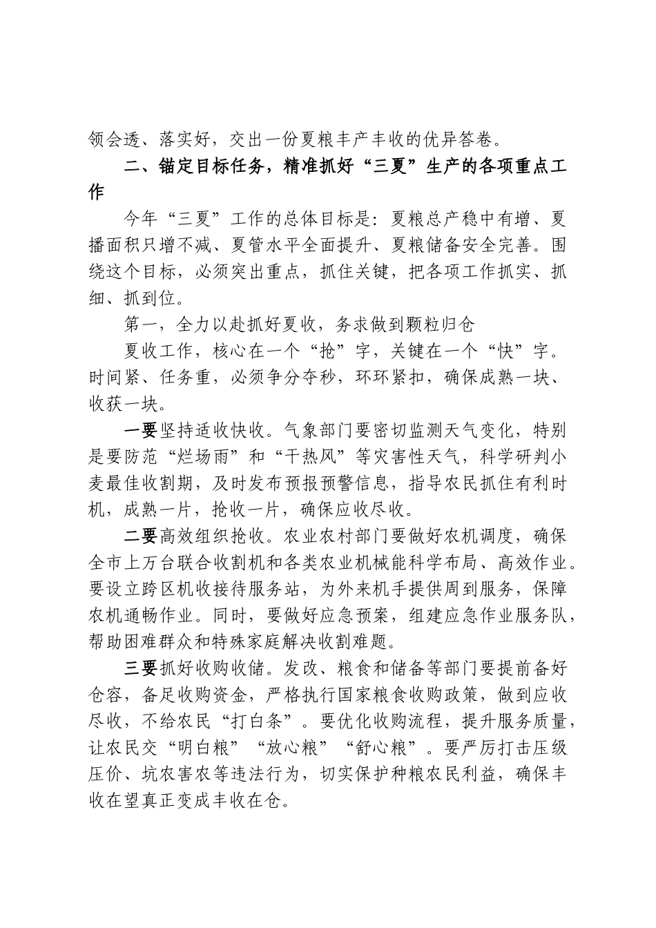 在XX市“三夏”农业生产工作会议上的讲话.doc_第3页