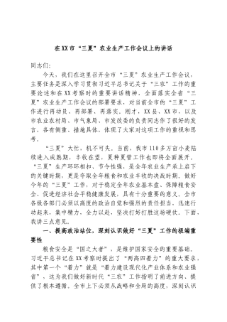 在XX市“三夏”农业生产工作会议上的讲话.doc