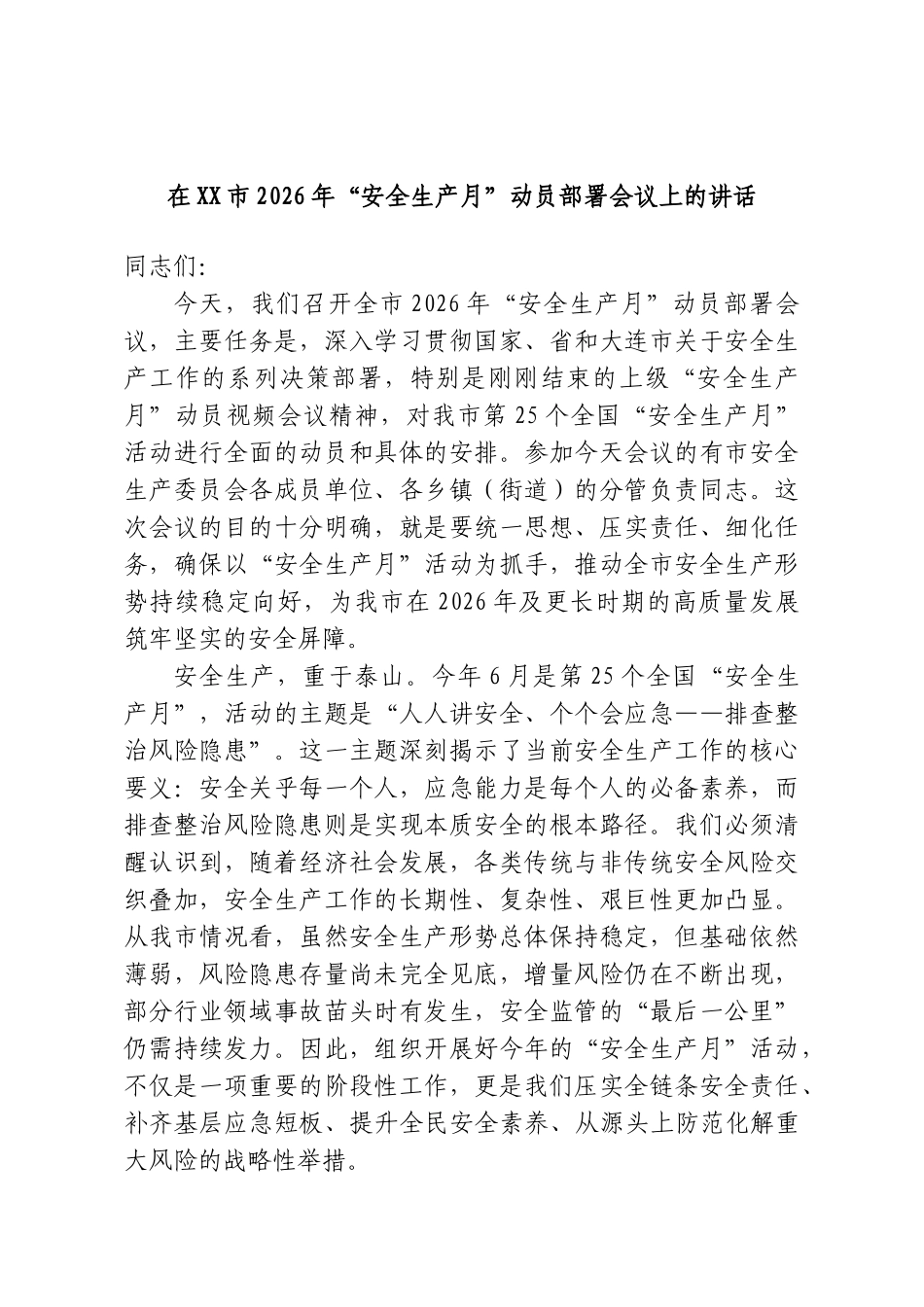 在XX市2026年“安全生产月”动员部署会议上的讲话.doc_第1页