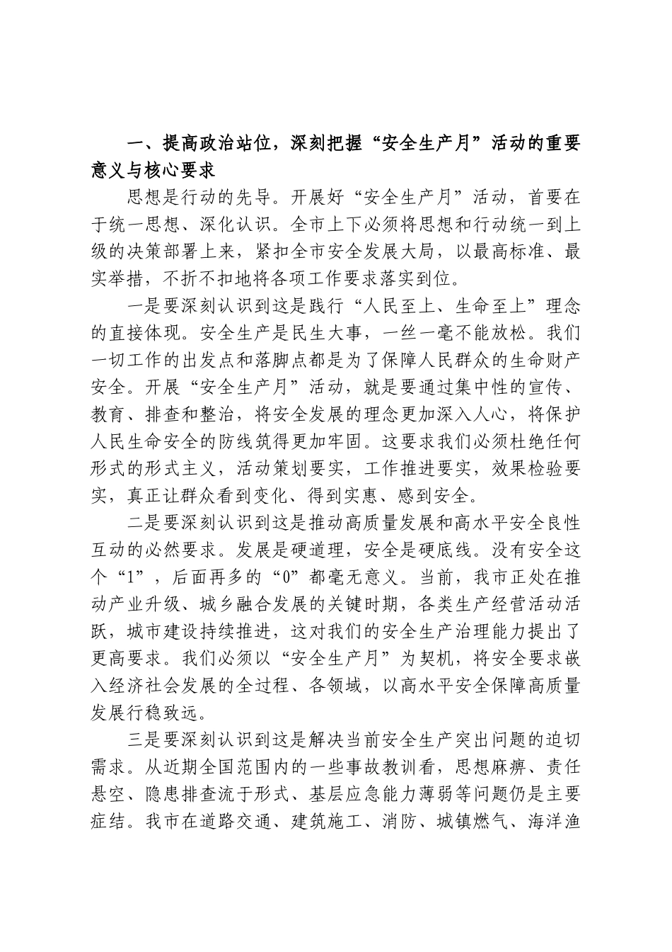 在XX市2026年“安全生产月”动员部署会议上的讲话.doc_第2页