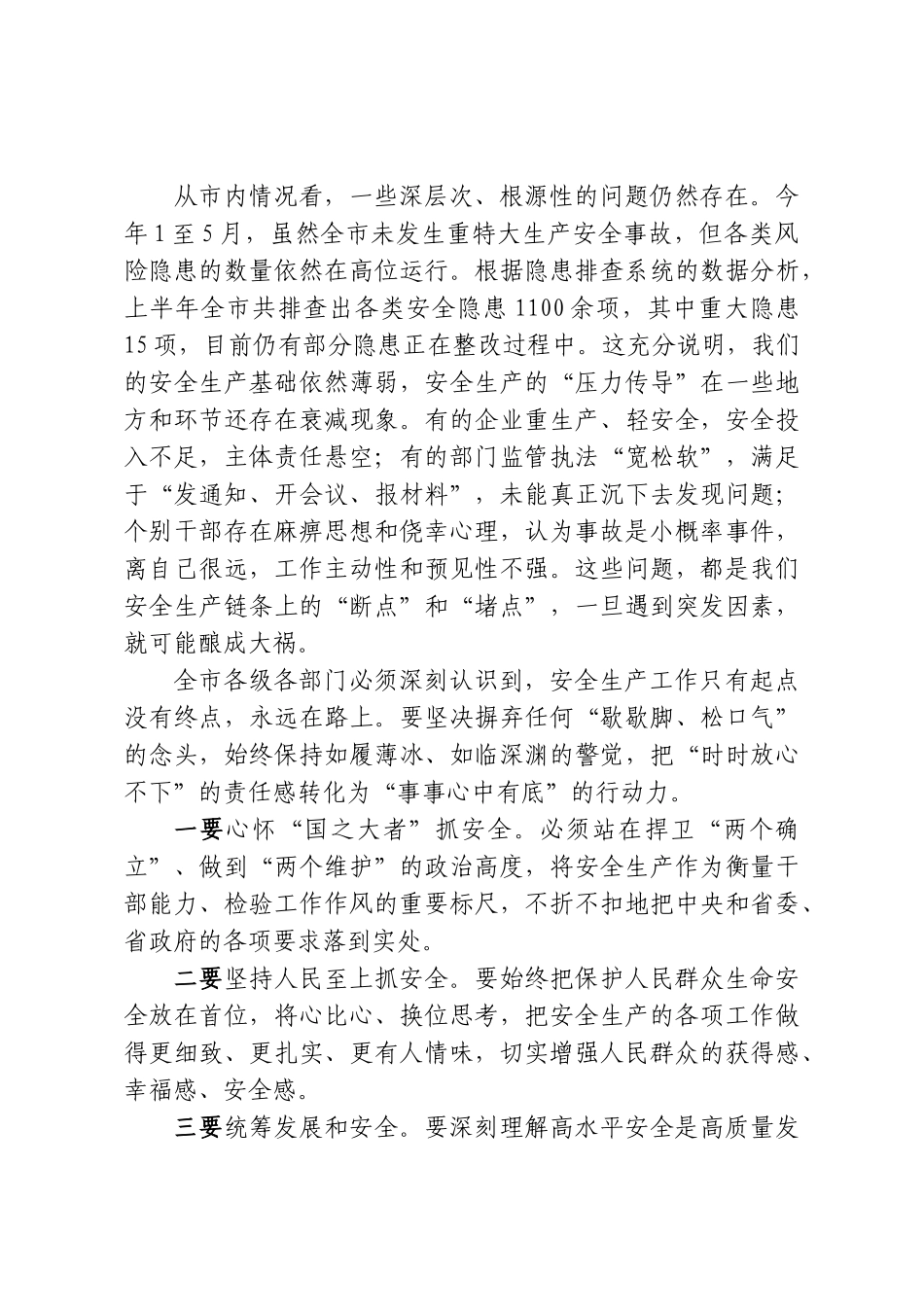 在XX市2026年安全生产工作推进会议上的讲话.doc_第2页