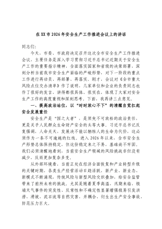在XX市2026年安全生产工作推进会议上的讲话.doc