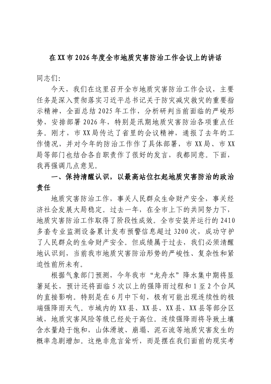 在XX市2026年度全市地质灾害防治工作会议上的讲话.doc_第1页