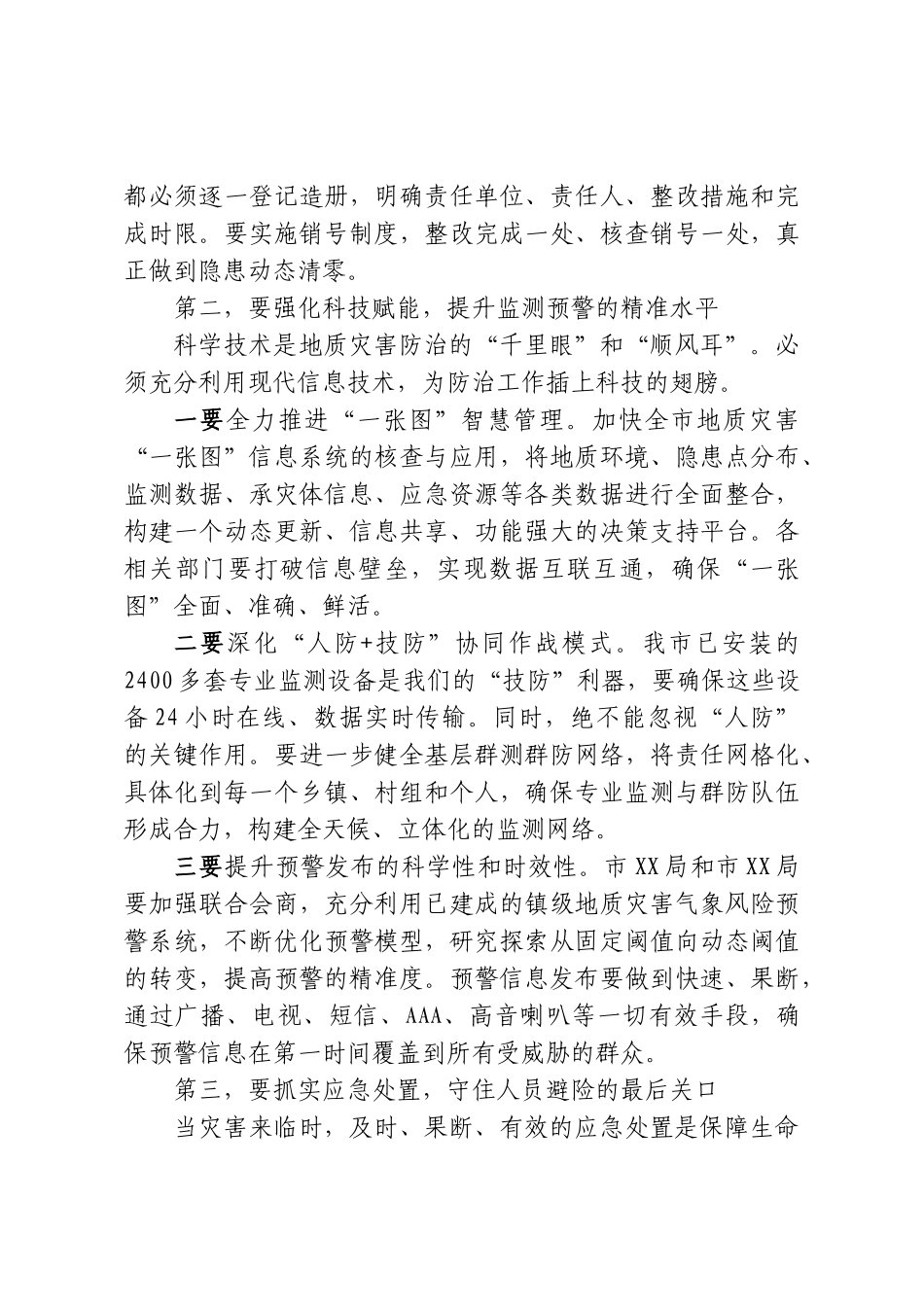 在XX市2026年度全市地质灾害防治工作会议上的讲话.doc_第3页