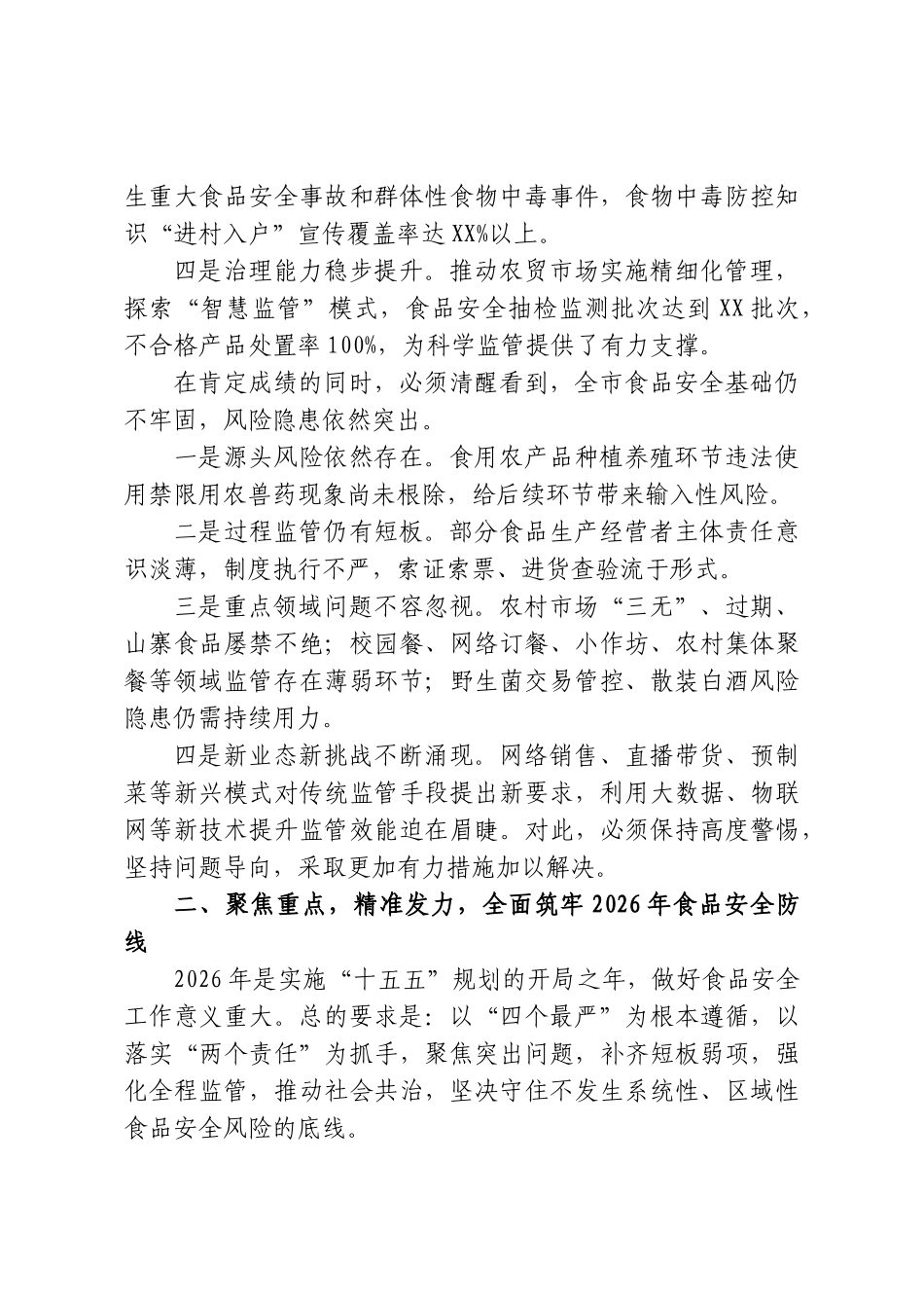 在XX市2026年食品安全工作暨食物中毒防控工作会议上的讲话.doc_第2页