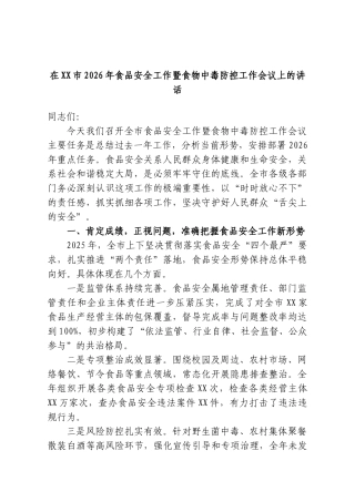 在XX市2026年食品安全工作暨食物中毒防控工作会议上的讲话.doc