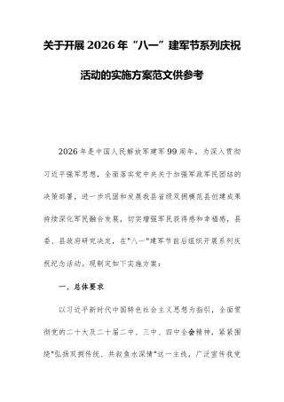 关于开展2026年“八一”建军节系列庆祝活动的实施方案范文供参考.docx