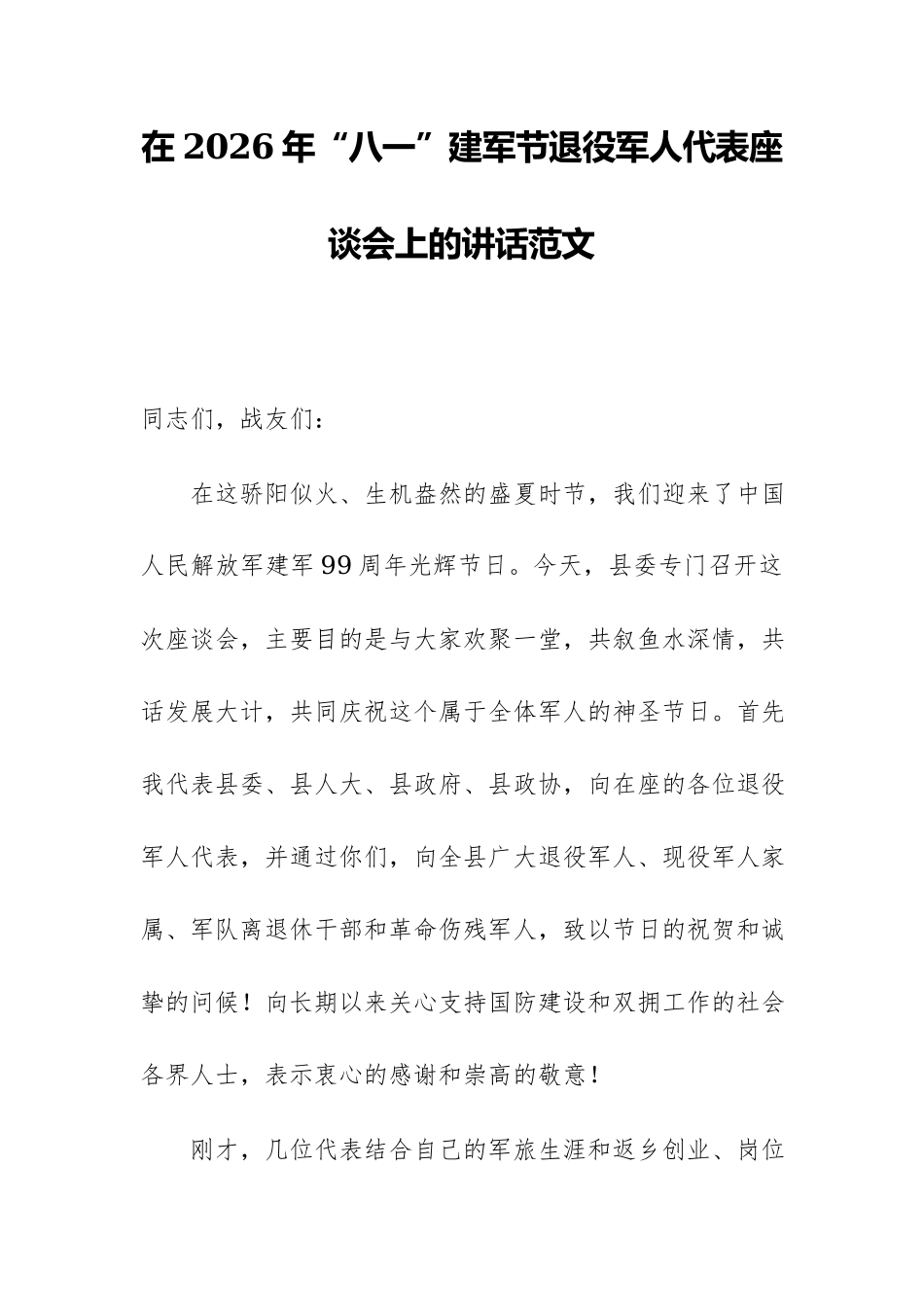 在2026年“八一”建军节退役军人代表座谈会上的讲话范文.docx_第1页