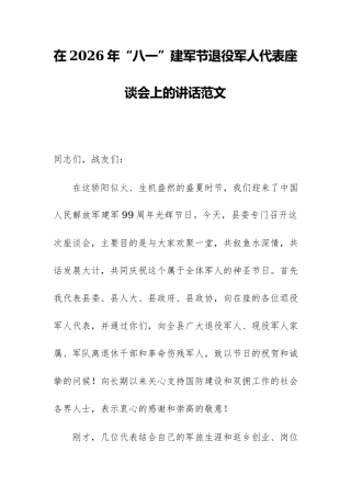 在2026年“八一”建军节退役军人代表座谈会上的讲话范文.docx
