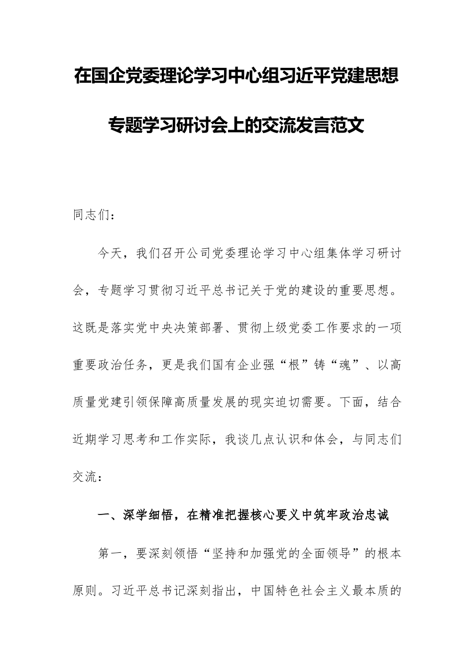 在国企党委理论学习中心组习近平党建思想专题学习研讨会上的交流发言范文.docx_第1页