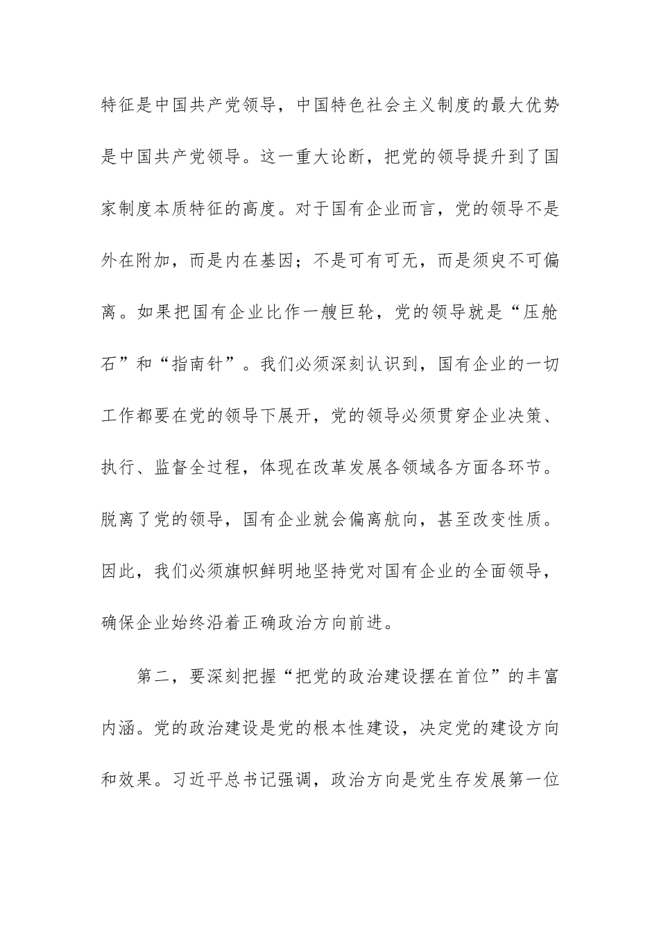 在国企党委理论学习中心组习近平党建思想专题学习研讨会上的交流发言范文.docx_第2页