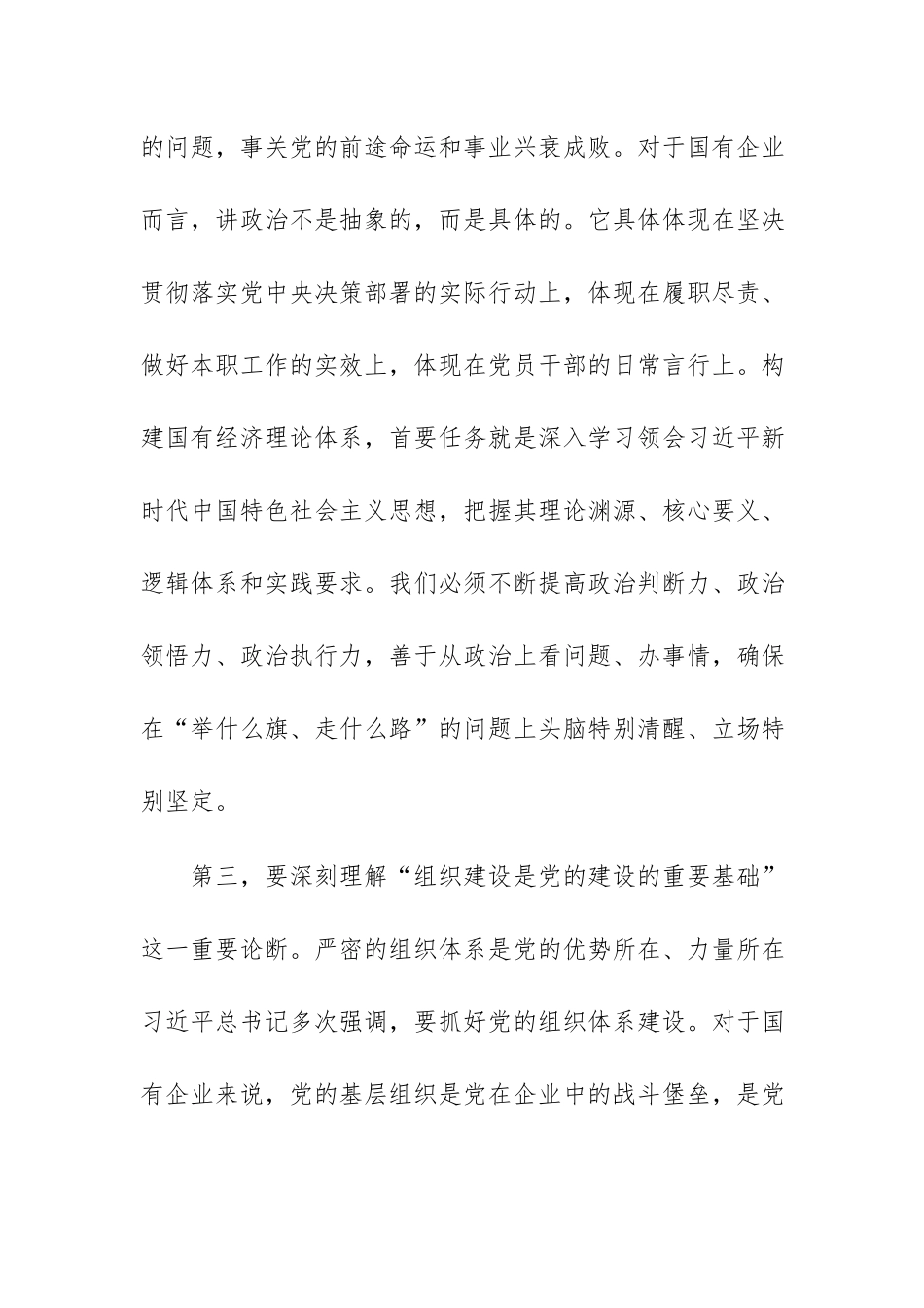 在国企党委理论学习中心组习近平党建思想专题学习研讨会上的交流发言范文.docx_第3页