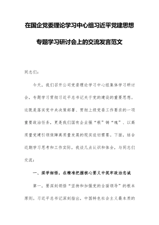 在国企党委理论学习中心组习近平党建思想专题学习研讨会上的交流发言范文.docx