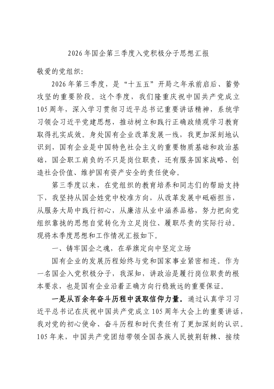 2026年国企第三季度入党积极分子思想汇报.docx_第1页