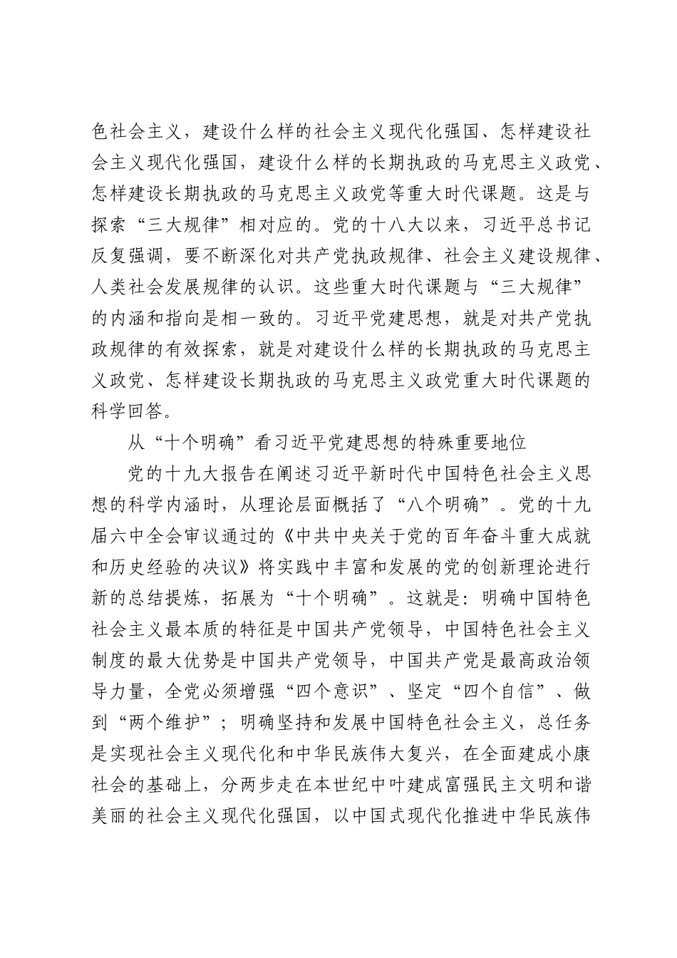 党课讲稿：深刻认识习近平党建思想的特殊重要地位.docx_第2页