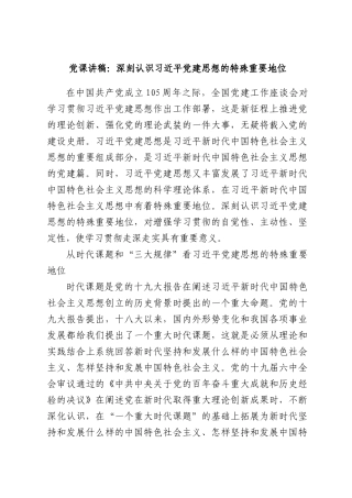 党课讲稿：深刻认识习近平党建思想的特殊重要地位.docx