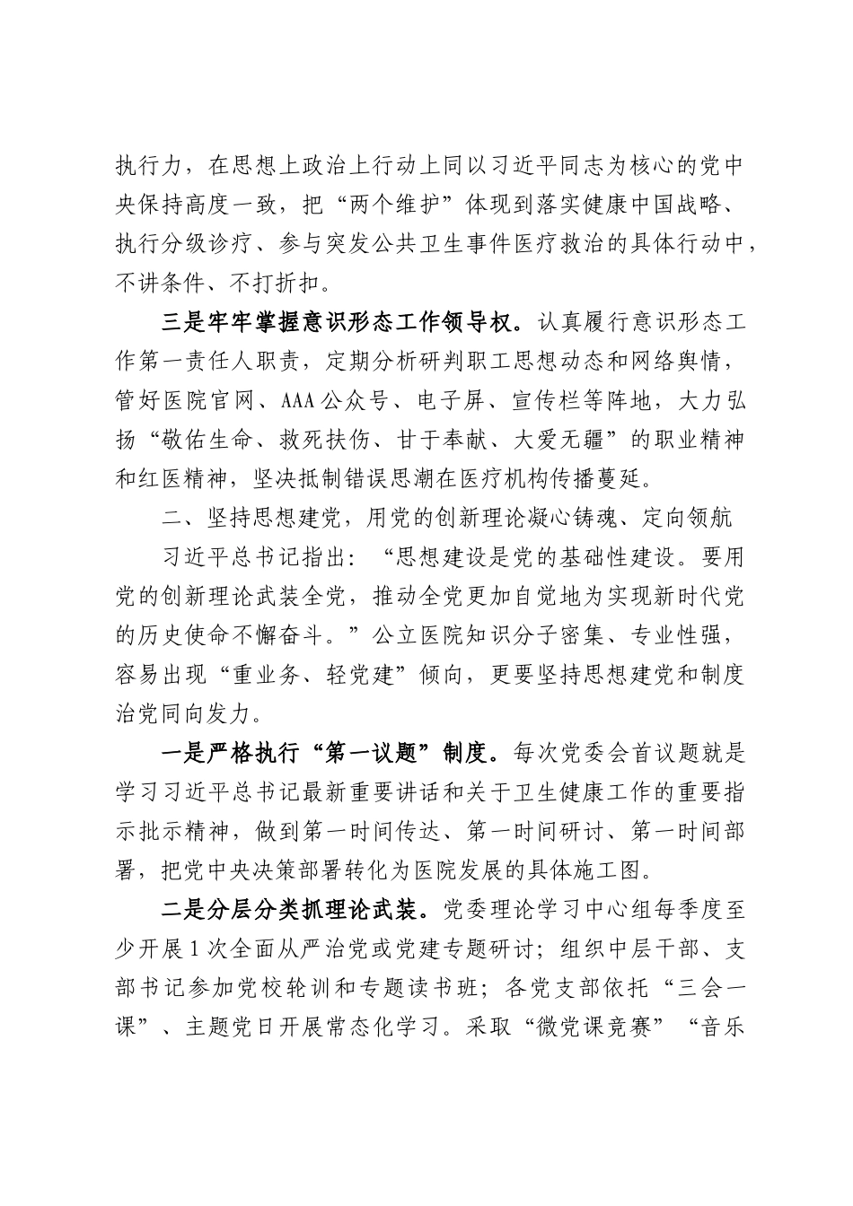 党委书记深学细悟《习近平党建文选》专题交流研讨发言.docx_第2页