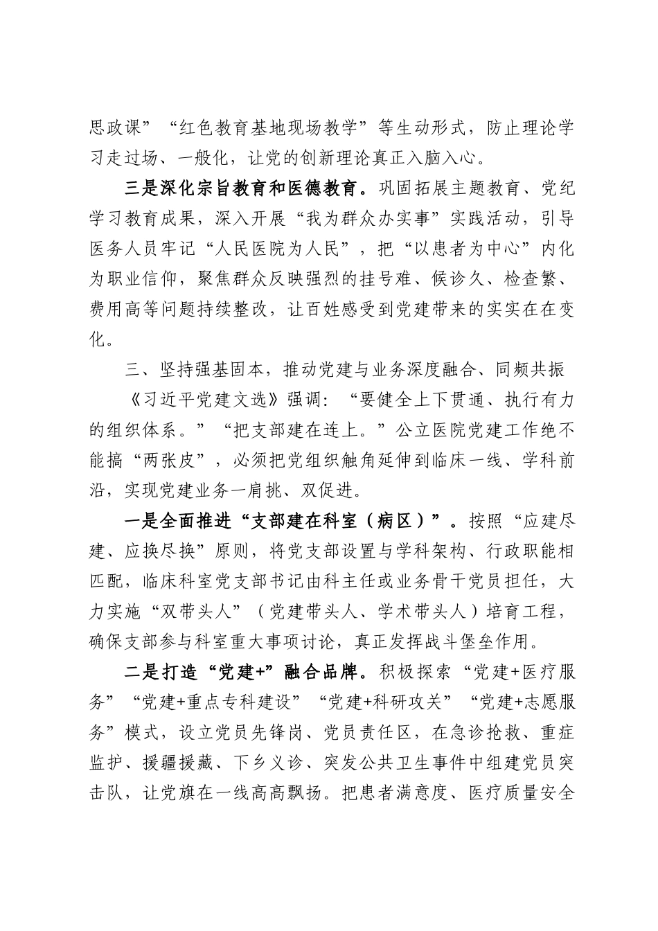 党委书记深学细悟《习近平党建文选》专题交流研讨发言.docx_第3页