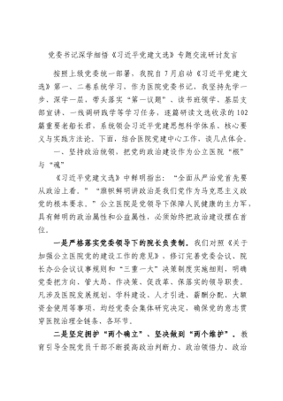 党委书记深学细悟《习近平党建文选》专题交流研讨发言.docx