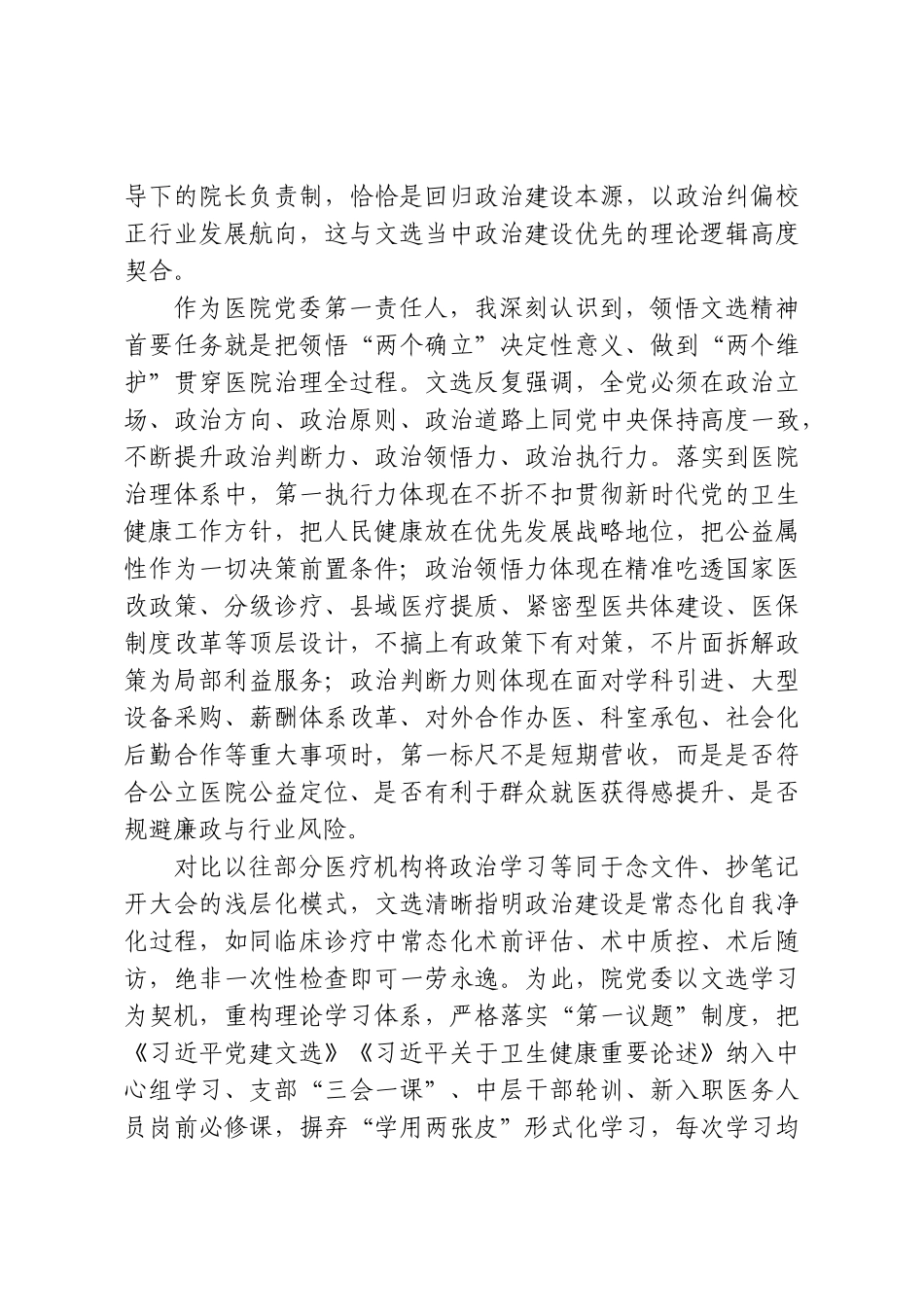 党委书记学习《习近平党建文选》第一卷感悟.doc_第2页