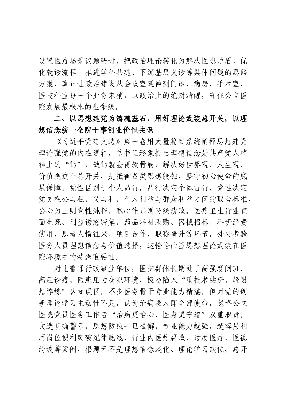 党委书记学习《习近平党建文选》第一卷感悟.doc_第3页