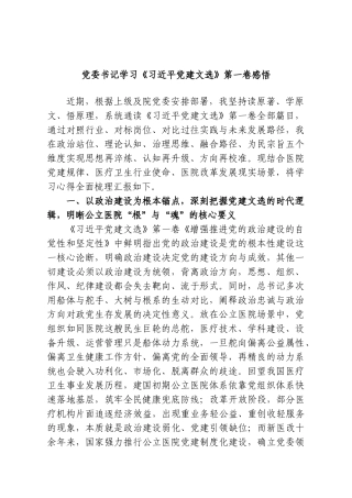 党委书记学习《习近平党建文选》第一卷感悟.doc