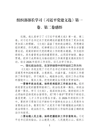组织部部长学习《习近平党建文选》第一卷、第二卷感悟.docx