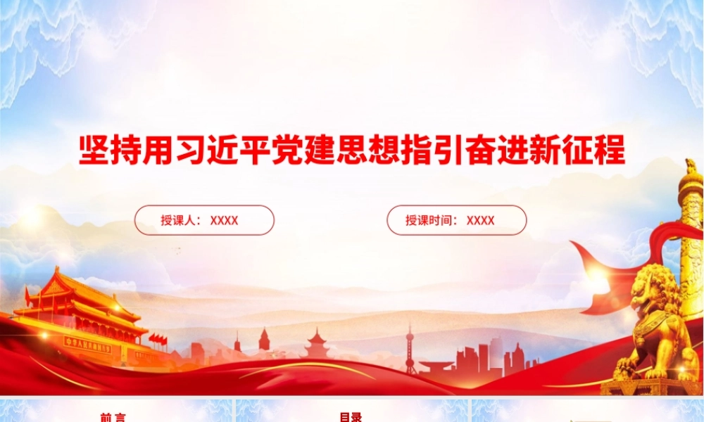 PPT：坚持用习近平党建思想指引奋进新征程.pptx