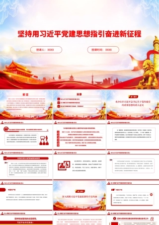 PPT：坚持用习近平党建思想指引奋进新征程.pptx