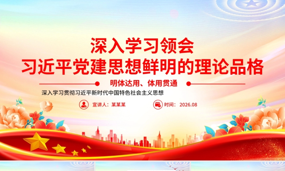PPT：学习领会习近平党建思想鲜明的理论品格党课.pptx