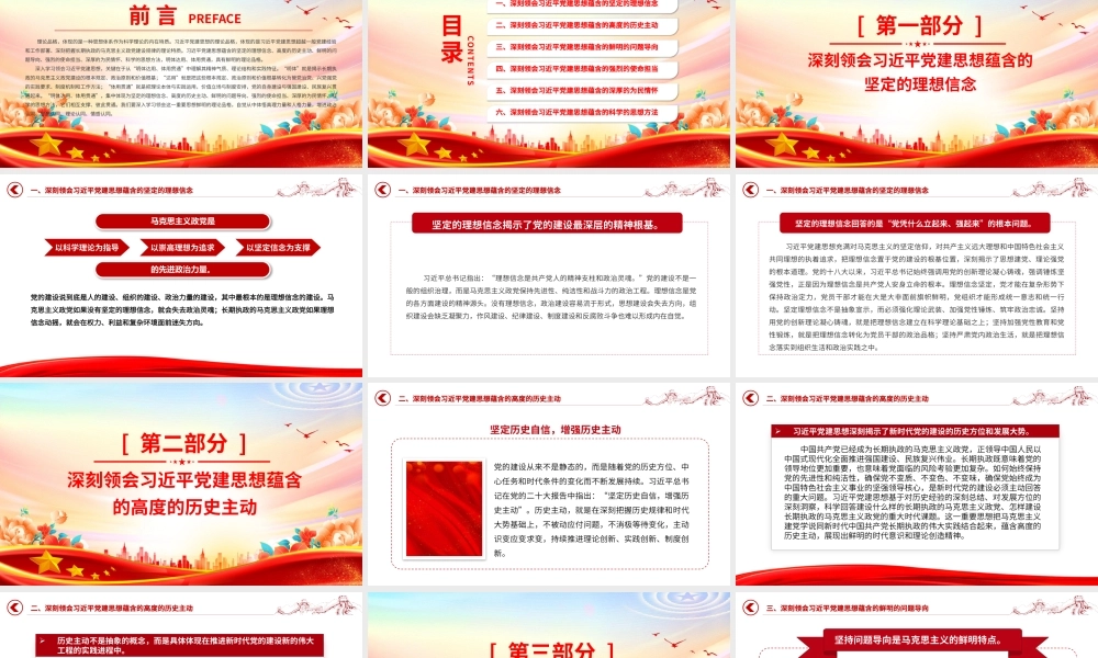 PPT：学习领会习近平党建思想鲜明的理论品格党课.pptx