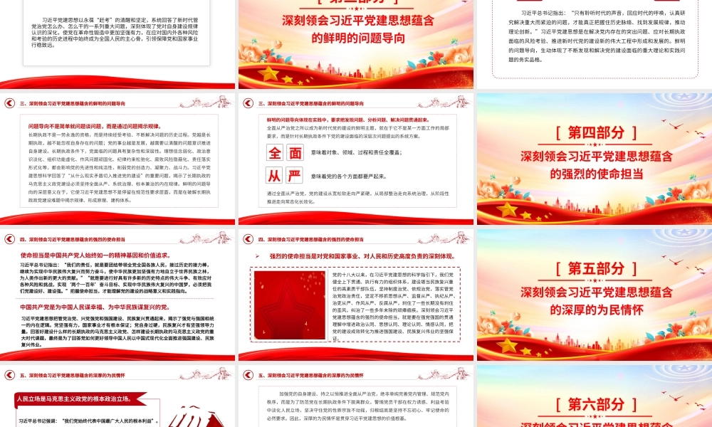 PPT：学习领会习近平党建思想鲜明的理论品格党课.pptx