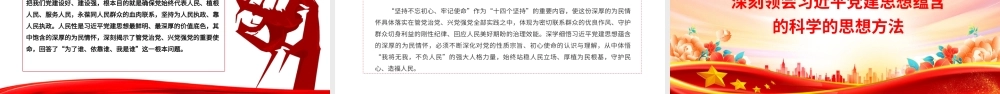 PPT：学习领会习近平党建思想鲜明的理论品格党课.pptx