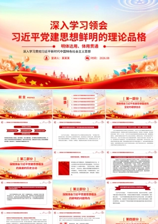 PPT：学习领会习近平党建思想鲜明的理论品格党课.pptx
