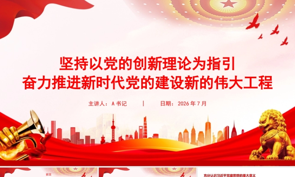 党课PPT：坚持以党的创新理论为指引，奋力推进新时代党的建设新的伟大工程.pptx