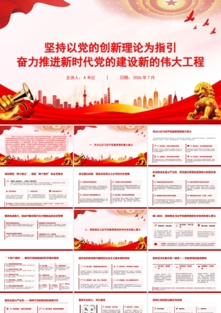 党课PPT：坚持以党的创新理论为指引，奋力推进新时代党的建设新的伟大工程.pptx