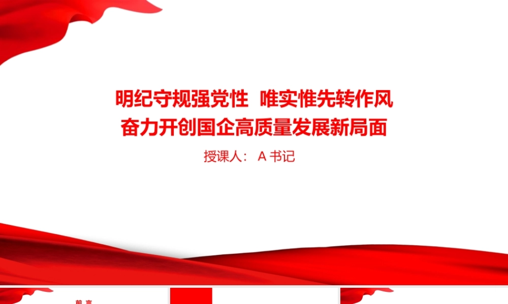 党课PPT：明纪守规强党性，唯实惟先转作风，奋力开创国企高质量发展新局面.pptx