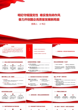党课PPT：明纪守规强党性，唯实惟先转作风，奋力开创国企高质量发展新局面.pptx